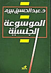 الموسوعة الجنسية
