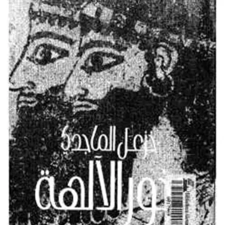 بخور الآلهة
