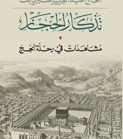تذكار الحجاز - مشاهدات في رحلة الحج