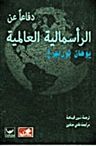 دفاعاً عن الرأسمالية العالمية