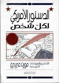 الدستور الأمريكي لكل شخص