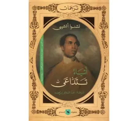 أشياء تتداعى