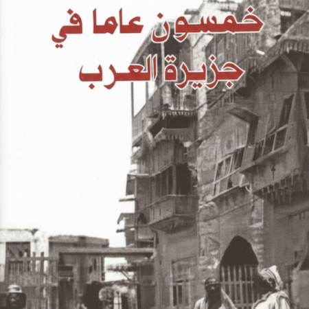 خمسون عاماً في جزيرة العرب