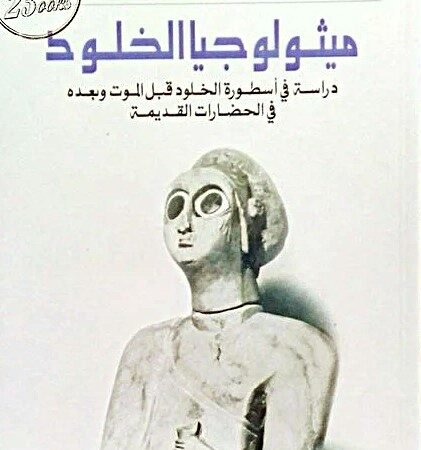 ميثولوجيا الخلود-دراسة في أسطورة الخلود قبل الموت وبعده في الحضارات القديمة