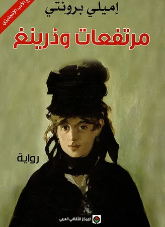 مرتفعات وذرينغ