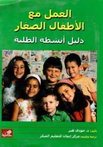 العمل مع الأطفال الصغار-دليل أنشطة الطلبة