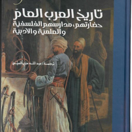 تاريخ العرب العام حضارتهم-مدارسهم الفلسفية والعلمية والأدبية