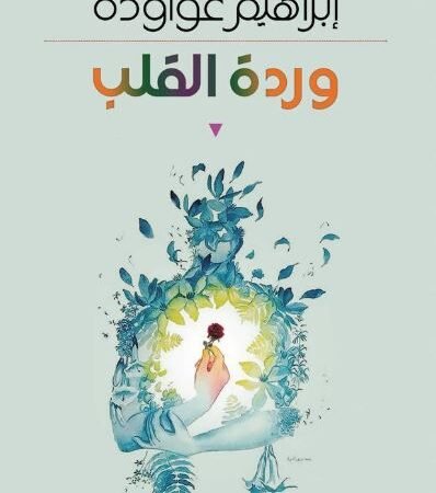 وردة القلب