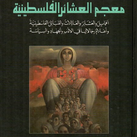 معجم العشائر الفلسطينية الحمايل والعشائر والعائلات والقبائل الفلسطينية وأعلام رجالاتها في الأدب والجهاد والسياسة