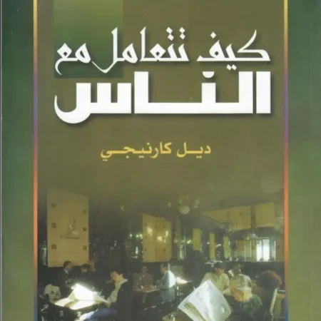 كيف تتعامل مع الناس