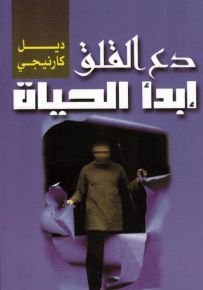 دع القلق وأبدأ الحياة