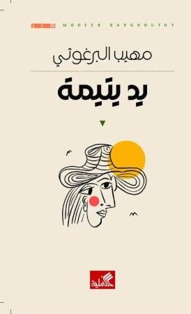 يد يتيمة