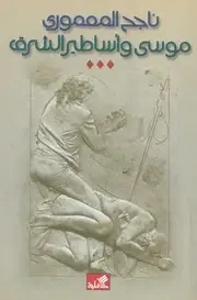 موسى وأساطير الشرق