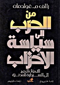 من الحرب الى سياسة الاحزاب - التحول الحرج الى السيطرة المدنية
