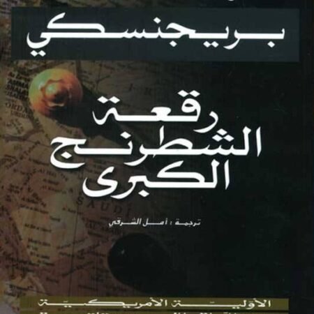 رقعة الشطرنج الكبرى - الأولية الأمريكية ومتطلباتها الجيوستراتيجية