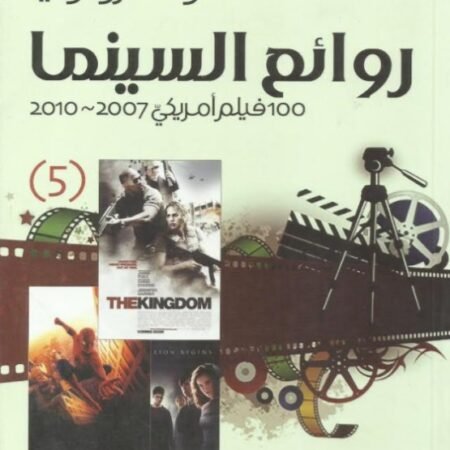 روائع السينما - ج2 - افضل 100 فيلم امريكي 1916-1980