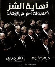 نهاية الشر كيفية الإنتصار على الإرهاب