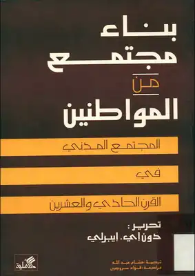 بناء مجتمع من المواطنين المجتمع المدني في القرن21