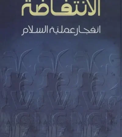 الانتفاضة انفجار عملية السلام