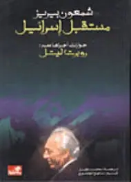 مستقبل إسرائيل - حوارات مع شمعون بيريز أجراه: روبرت ليتل