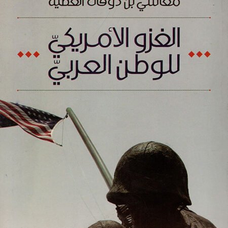 الغزو الأمريكي للوطن العربي