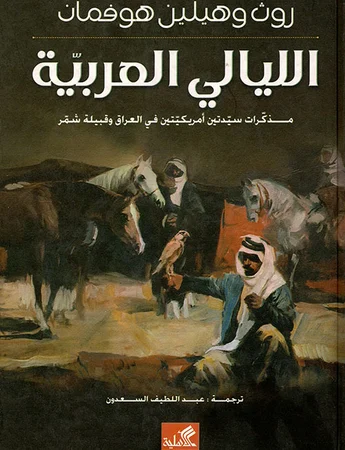 الليالي العربية سيدتين أمريكيتين في العراق وقبيلة شمر