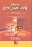 أساسيات الاقتصاد القياسي التحليلي نظرية الاقتصاد القياسي والاختبارات القياسية من الدرجة الأولى