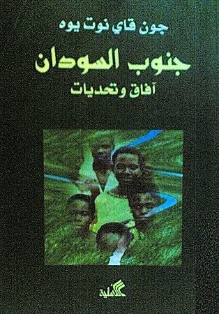 جنوب السودان
