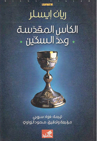 الكأس المقدسة وحد السكين