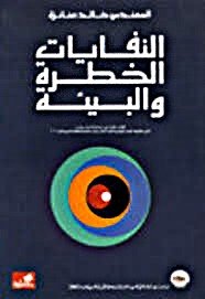 النفايات الخطرة والبيئة