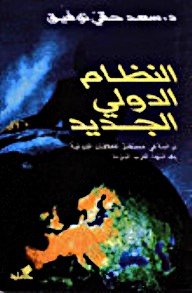 النظام الدولي الجديد - دراسة في مستقبل العلاقات الدولية بعد انتهاء الحرب الباردة