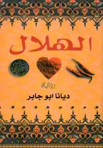 الهلال-رواية
