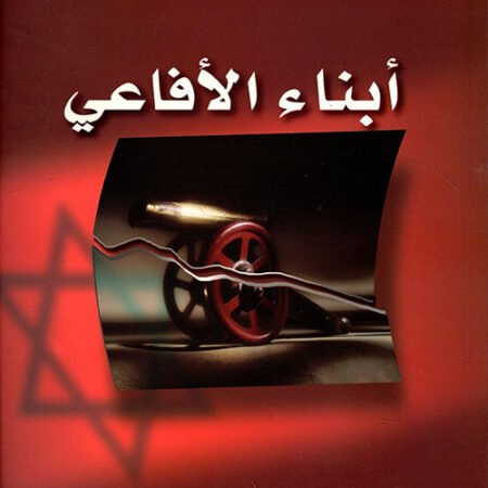 أبناء الأفاعي