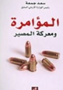 المؤامرة ومعركة المصير
