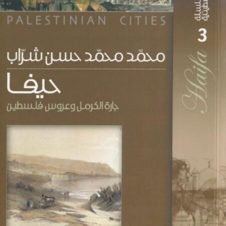 سلسلة المدائن الفلسطينية 3 - حيفا جارة الكرمل وعروس فلسطين
