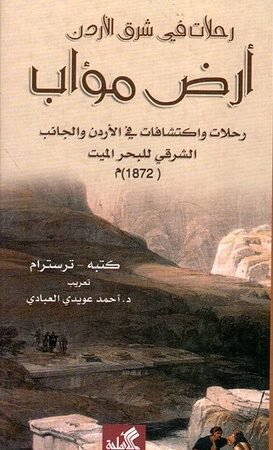 رحلات في شرق الأردن أرض مؤاب رحلات واكتشافات في الأردن والجانب الشرقي للبحر الميت 1872م