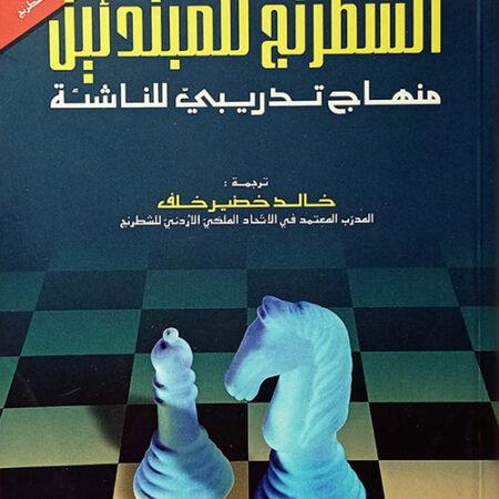 الشطرنج للمبتدئين-منهاج تدريبي للمبتدئين