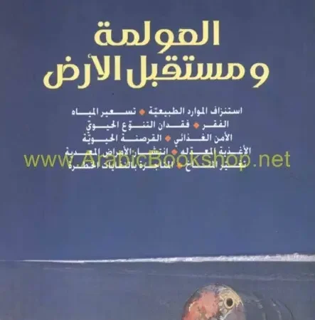 العولمة ومستقبل الأرض - استنزاف الموارد الطبيعية تسعير المياه الفقر فقدان التنوع الحيوي