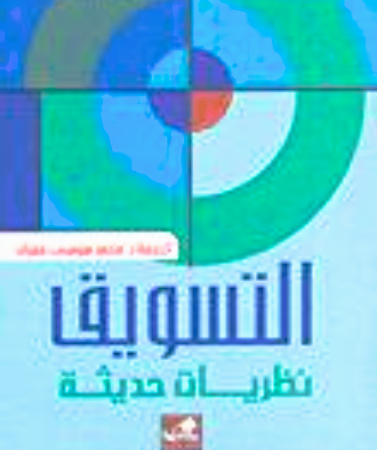 التسويق نظريات حديثة