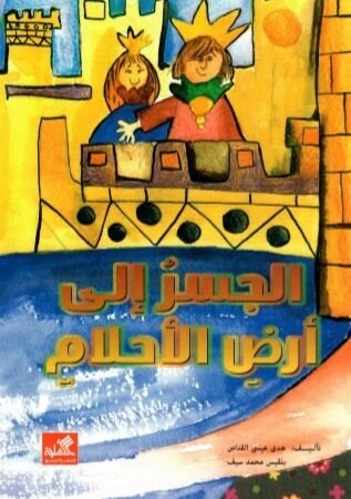 الجسر الى أرض الأحلام