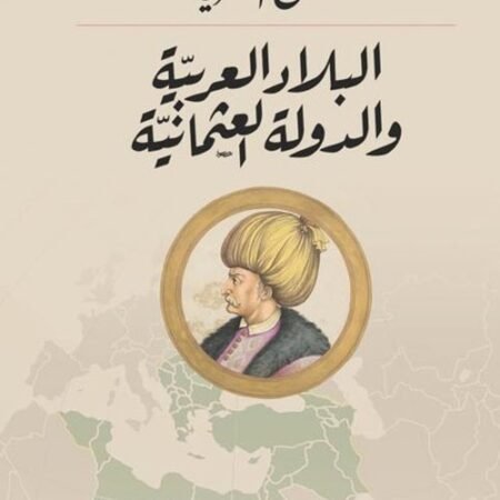 البلاد العربية والدولة العثمانية