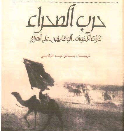 حرب الصحراء غارات الوهابيين على العراق