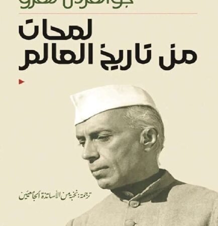 لمحات من تاريخ العالم