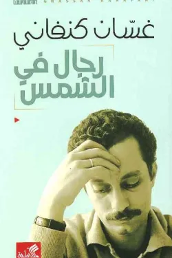 رجال في الشمس