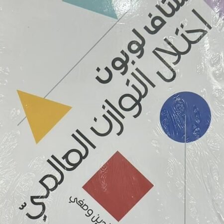 اختلال التوازن العالمي