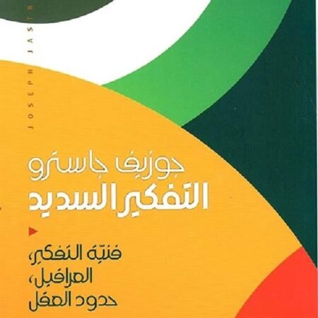 التفكير السديد - فنية التفكير ، العراقيل ، حدود العقل
