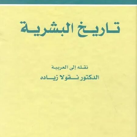 تاريخ البشرية