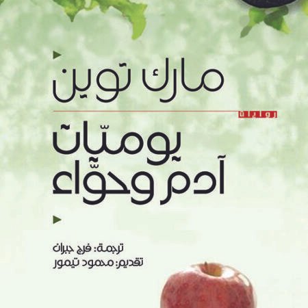 يوميات آدم وحواء