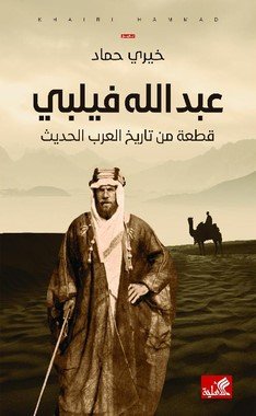عبدالله فيلبي قطعة من تاريخ العرب الحديث