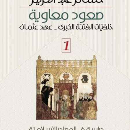 صعود معاوية  1/3 دراسة في المصادر التاريخية 
 الجزء الأول خلفيات الفتنة الكبرى - عهد عثمان 
الجزء الثاني - علي وعائشة - حرب الجمل
الجزء الثالث - صفين ، الخوارج ، ونهاية علي
